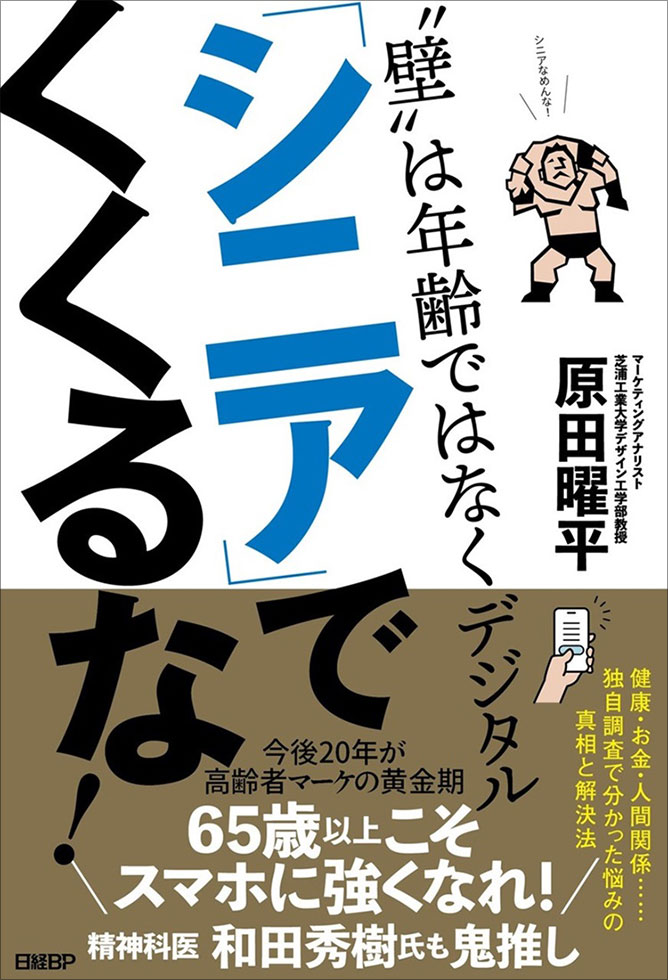絶対やってはいけないシニアマーケ 高齢者を“ひとくくり”にするな