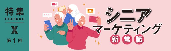 絶対やってはいけないシニアマーケ 高齢者を“ひとくくり”にするな