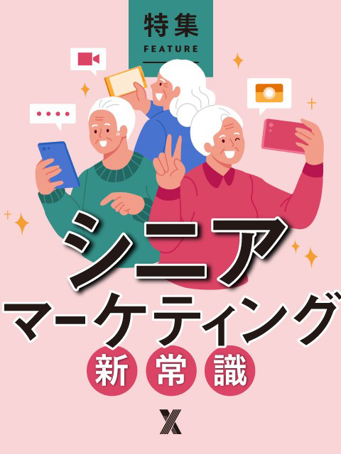 シニアマーケティングの新常識：日経クロストレンド