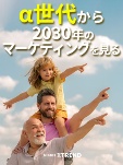 α世代から2030年のマーケティングを見る