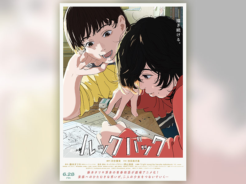 アニメ『ルックバック』が驚異の後伸び　時間半分でも成立する“コロンブスの卵”