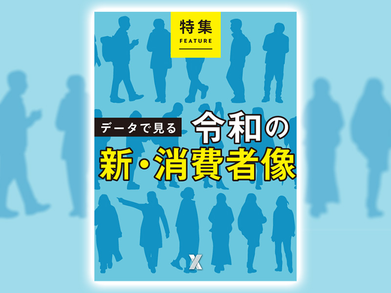 データで見る　令和の新・消費者像