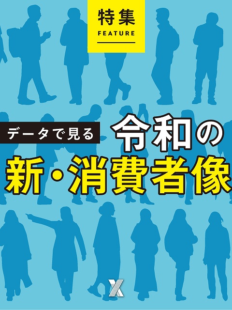 データで見る　令和の新・消費者像