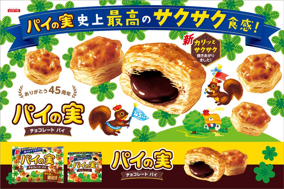 発売45年、ロッテ「パイの実」刷新で出荷121％ “パイが主役”大作戦が