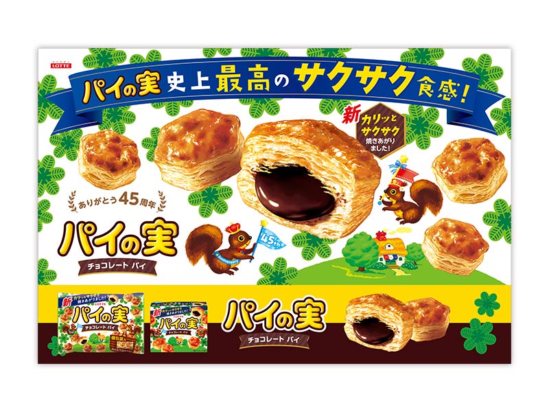 発売45年、ロッテ「パイの実」刷新で出荷121％　“パイが主役”大作戦が奏功