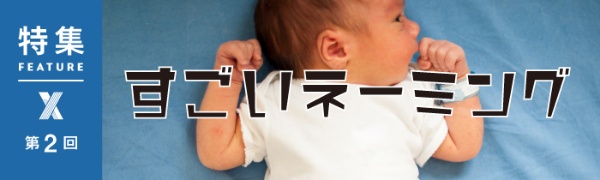 すごいネーミング 第2回 すごいネーミング 第2回