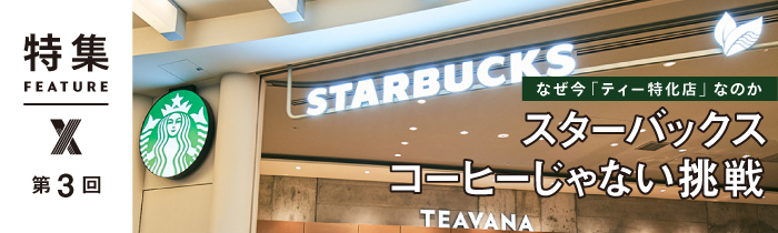 スタバのティー特化店「店舗デザイン3原則」 リラックスもたらす秘訣