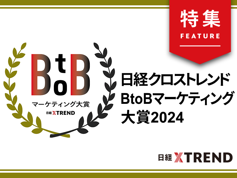 発表「BtoBマーケ大賞2024」　激戦を勝ち抜いた受賞企業7社は？
