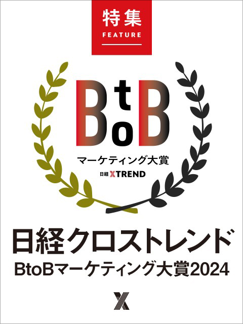 BtoBマーケティング大賞2024
