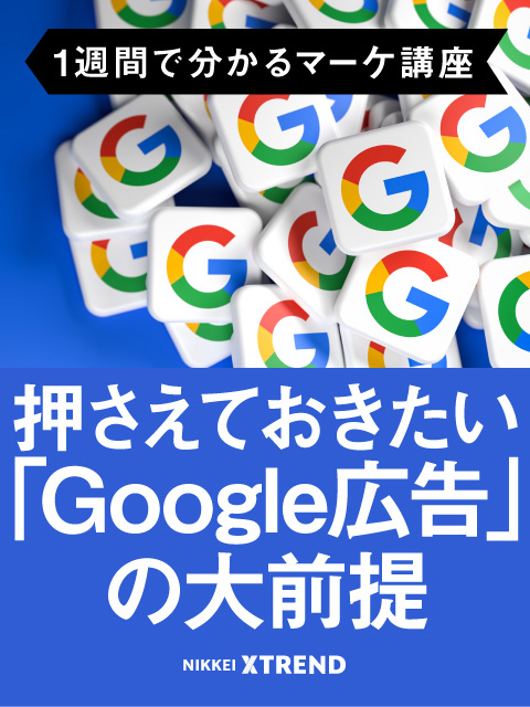 押さえておきたい「Google広告」の大前提【1週間で分かるマーケ講座】