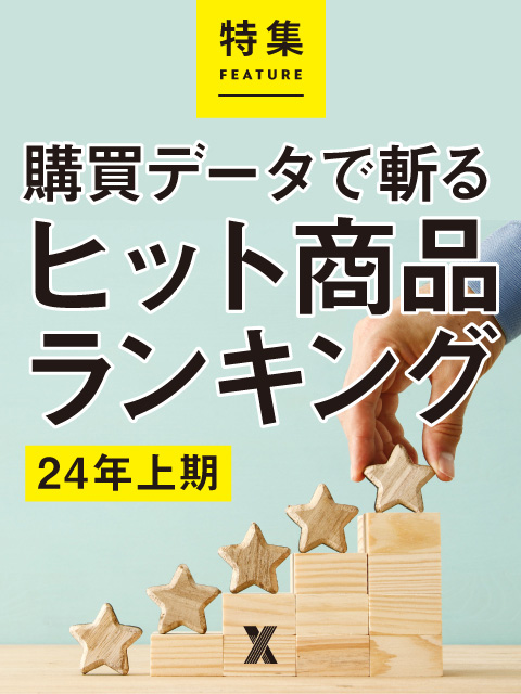 購買データで斬るヒット商品ランキング【24年上期】