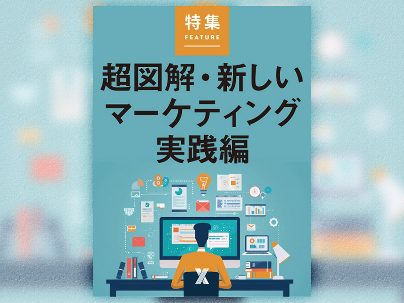 超図解・新しいマーケティング 実践編