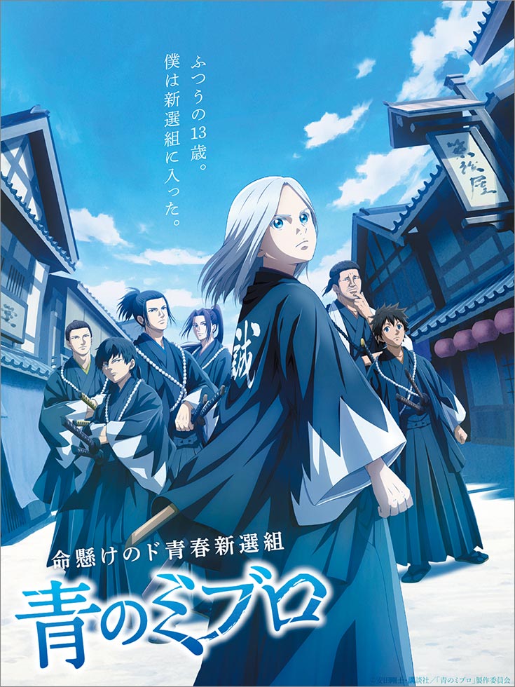 青のミブロ』命懸けのド青春。アツい新選組の物語をアニメ化