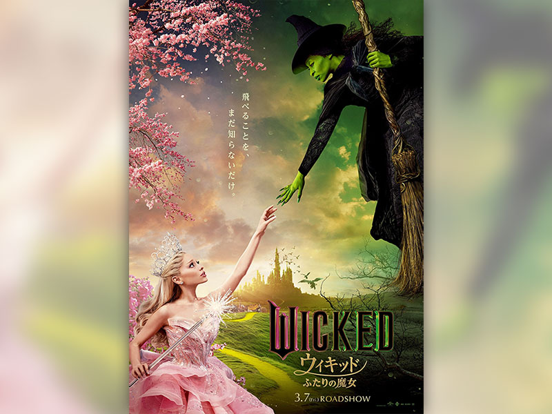 『オズの魔法使い』の前日譚を描く大ヒットミュージカルが映画に