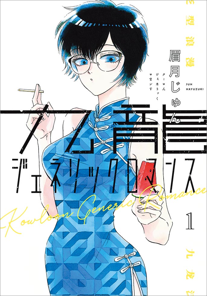 ヤングジャンプ 2019年 No.49号 新連載 九龍ジェネリック