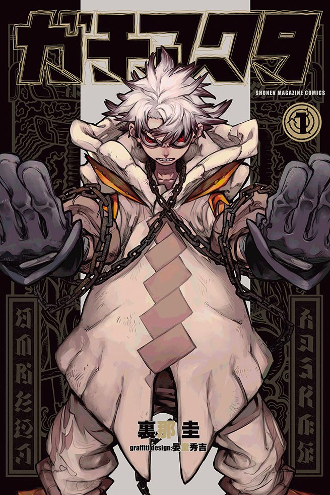 注目マンガ『ガチアクタ』原作者語る3つの新基軸とは？：日経クロス