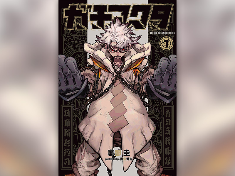 注目マンガ『ガチアクタ』原作者語る3つの新基軸とは？