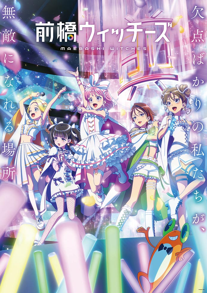 アニメ『前橋ウィッチーズ』 地方都市を舞台に「魔女×アイドル」を描く