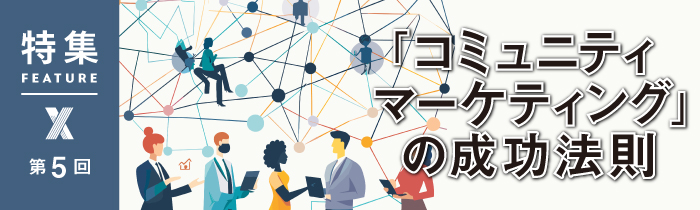 マーケターがコミュニティを活用する意味 情報過多時代の意思決定術