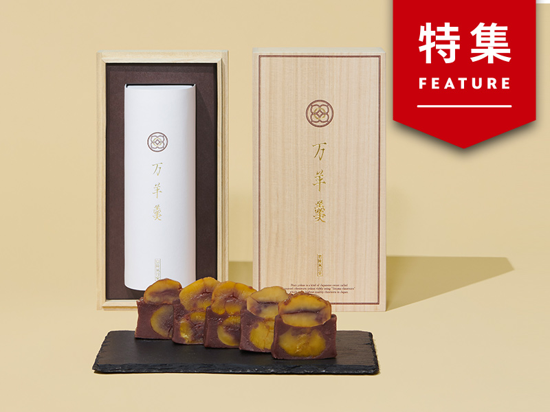 「安さこそ正義」はもう古い　1万円超えの栗ようかんを生んだ老舗の誇り