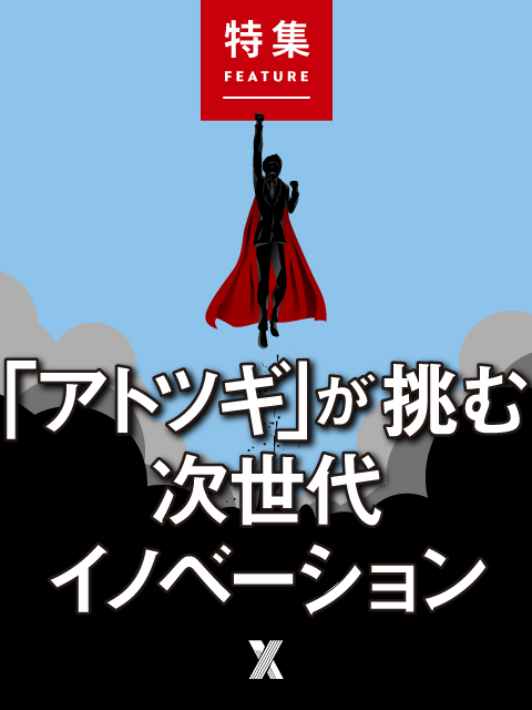 「アトツギ」が挑む次世代イノベーション