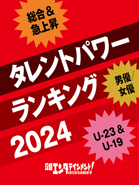 タレントパワーランキング2024