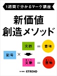 新価値創造メソッド【1週間で分かるマーケ講座】