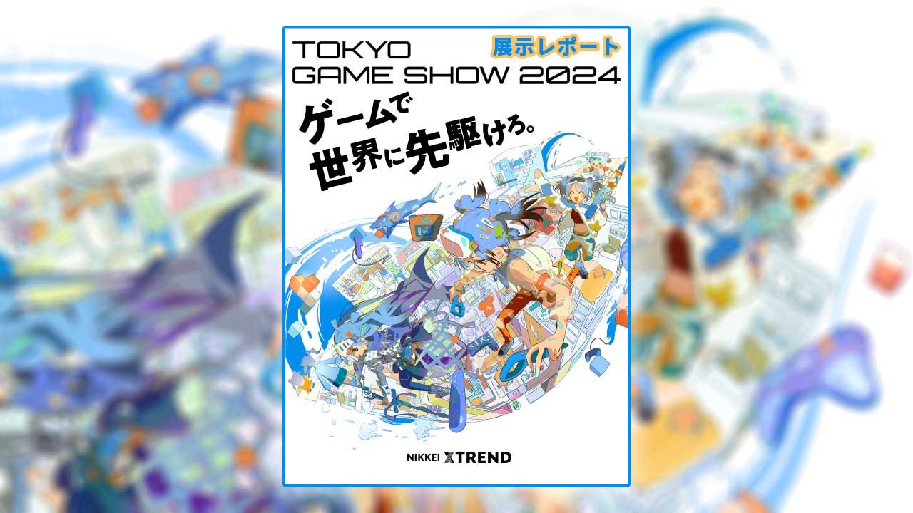 TGS2024】展示レポート（2ページ目） | 日経Gaming | 日経クロストレンド