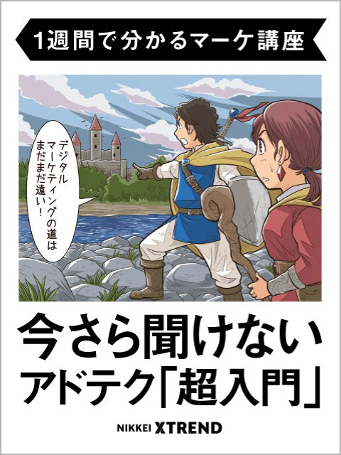 【1週間で分かるマーケ講座】今さら聞けないアドテク「超入門」