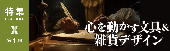 ヒット文具に学ぶ 成熟市場で新価値生む「3つのポイント」：日経クロス