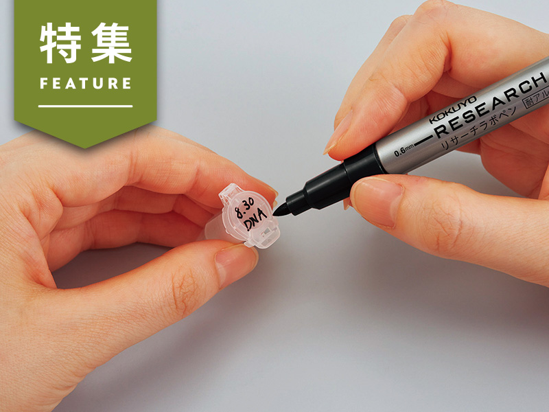 コクヨ「研究所向けペン」初回生産分が1週間で完売　ニッチ市場どう攻略？