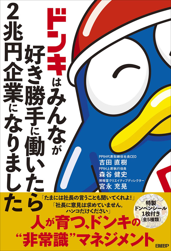 社長になった僕の「ドンキ人生」は、戸惑いだらけで始まった | 日経