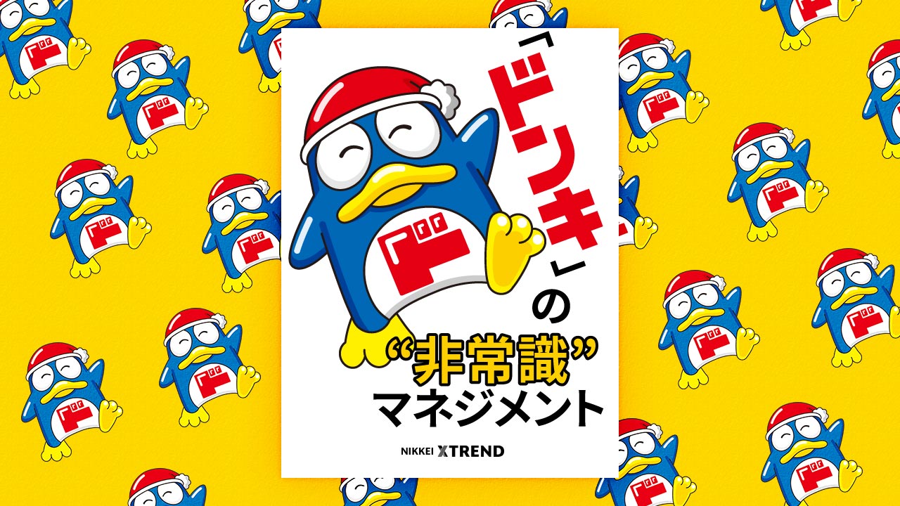 ドンキ」の“非常識”マネジメント | 日経クロストレンド
