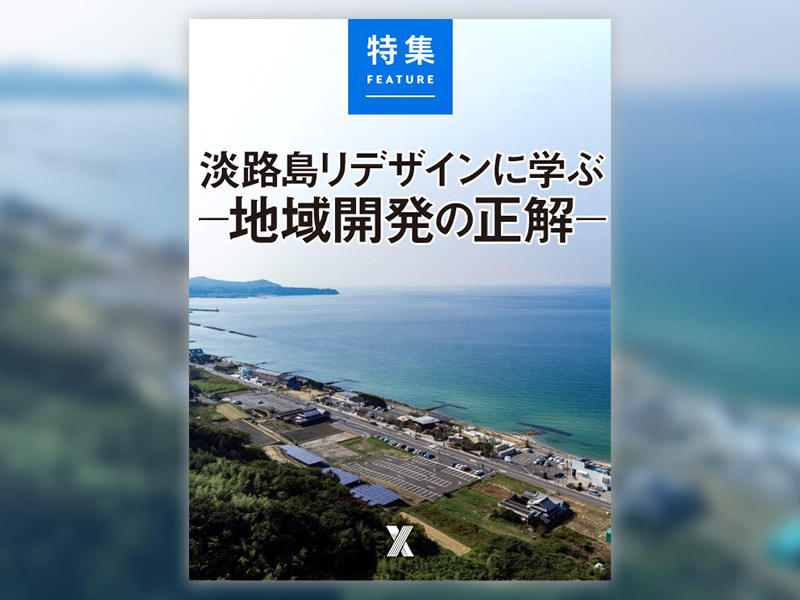 淡路島リデザインに学ぶー地域開発の正解ー