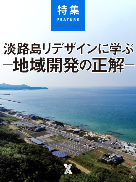 淡路島リデザインに学ぶー地域開発の正解ー