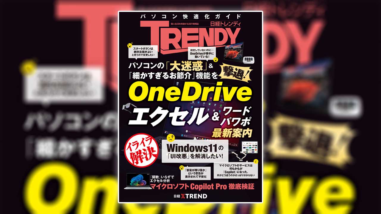 OneDrive、Windows、Excel…裏技100 | 日経トレンディ | 日経クロストレンド