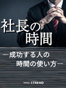 社長の時間―成功する人の時間の使い方―
