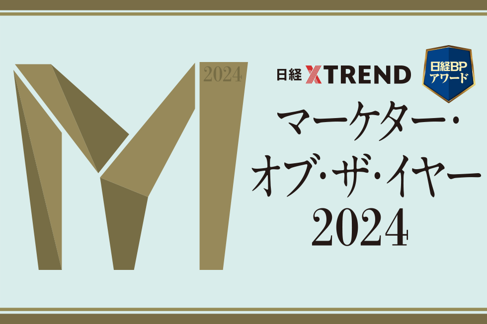 発表「マーケター・オブ・ザ・イヤー2024」 新価値を創出した11人