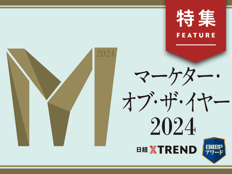 マーケター・オブ・ザ・イヤー2024