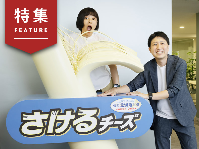 雪印さけるチーズ、発売40年超で最高売上のなぜ　成功支えた4つの要諦