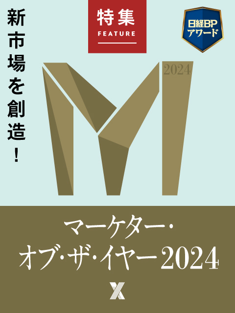 マーケター・オブ・ザ・イヤー2024