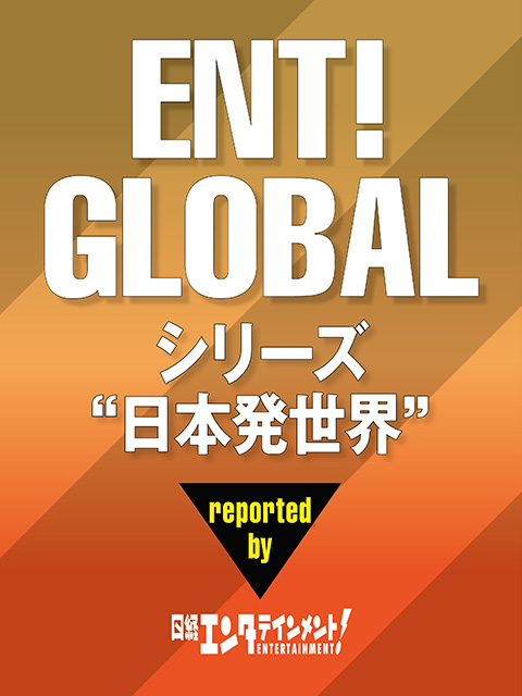 日本発世界　reported by 日経エンタテインメント！