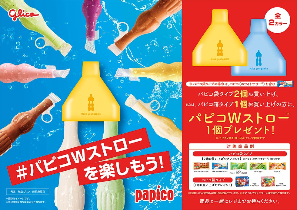 夢の「パピコ2本食い」 異色の新体験生んだ“無駄づくり”、グリコの先見：日経クロストレンド