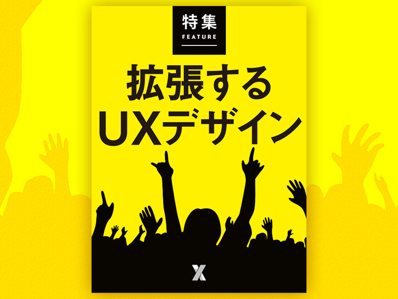 拡張するUXデザイン