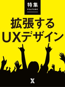拡張するUXデザイン