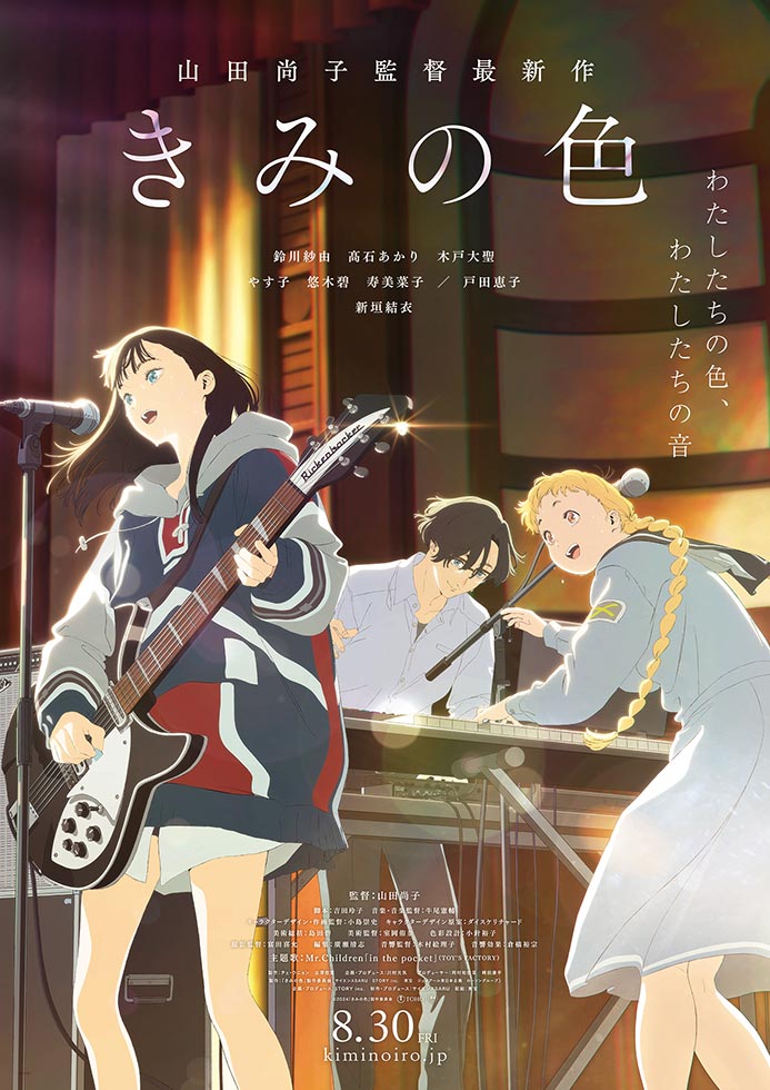 映画『きみの色』ができるまで 『けいおん！』山田尚子監督に聞く