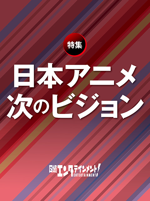 日本アニメ　次のビジョン