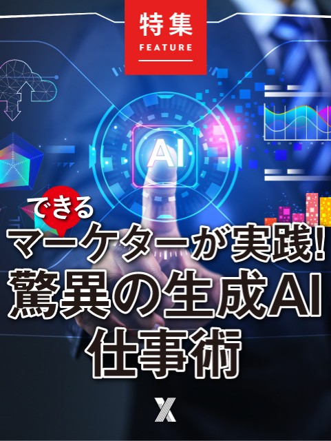 できるマーケターが実践！　驚異の生成AI仕事術