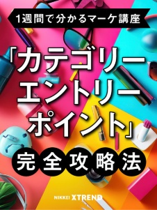 【1週間で分かるマーケ講座】「カテゴリーエントリーポイント(CEPs)」完全攻略法