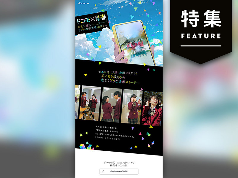 「ドコモ×青春」　ショートドラマで950万回再生、大バズりの舞台裏